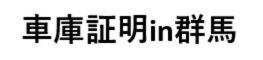車庫証明in群馬